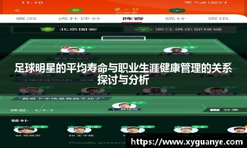 足球明星的平均寿命与职业生涯健康管理的关系探讨与分析