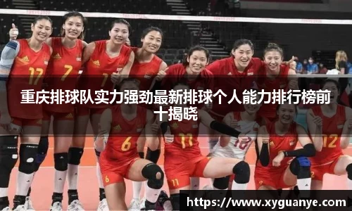 重庆排球队实力强劲最新排球个人能力排行榜前十揭晓